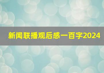 新闻联播观后感一百字2024