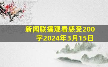 新闻联播观看感受200字2024年3月15日