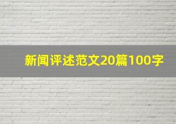 新闻评述范文20篇100字