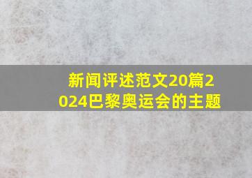 新闻评述范文20篇2024巴黎奥运会的主题