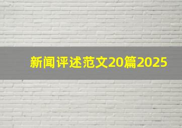 新闻评述范文20篇2025