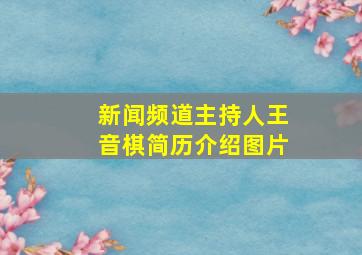 新闻频道主持人王音棋简历介绍图片