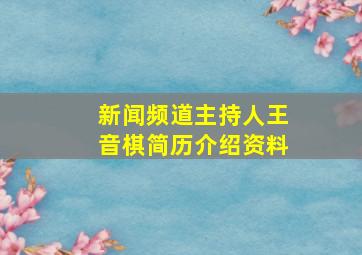 新闻频道主持人王音棋简历介绍资料