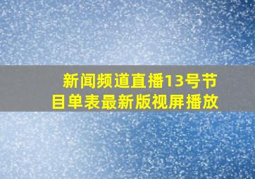 新闻频道直播13号节目单表最新版视屏播放