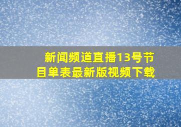 新闻频道直播13号节目单表最新版视频下载