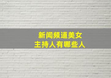 新闻频道美女主持人有哪些人