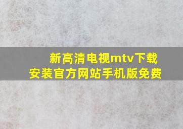 新高清电视mtv下载安装官方网站手机版免费