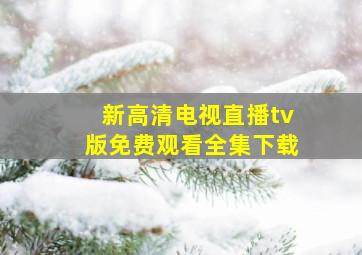 新高清电视直播tv版免费观看全集下载