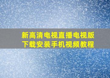 新高清电视直播电视版下载安装手机视频教程