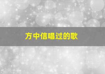 方中信唱过的歌