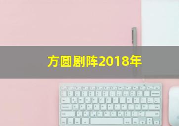 方圆剧阵2018年