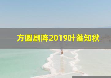 方圆剧阵2019叶落知秋