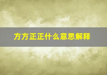 方方正正什么意思解释