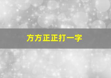 方方正正打一字