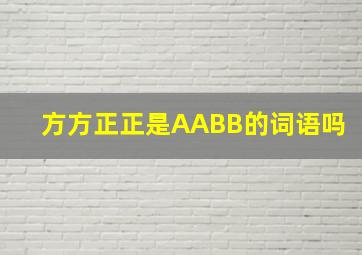 方方正正是AABB的词语吗