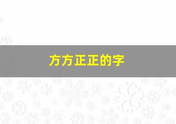 方方正正的字