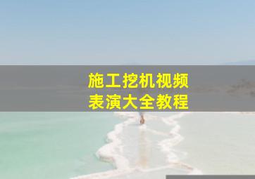 施工挖机视频表演大全教程