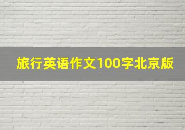 旅行英语作文100字北京版