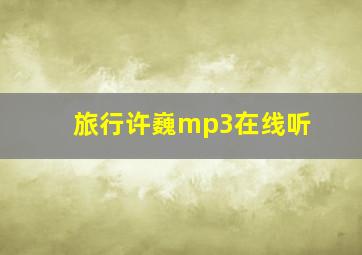 旅行许巍mp3在线听