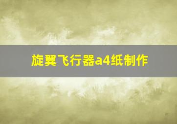 旋翼飞行器a4纸制作