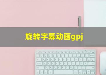 旋转字幕动画gpj