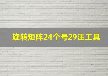 旋转矩阵24个号29注工具