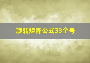 旋转矩阵公式33个号