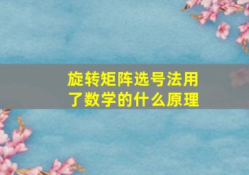 旋转矩阵选号法用了数学的什么原理