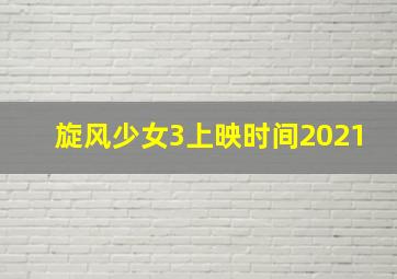 旋风少女3上映时间2021