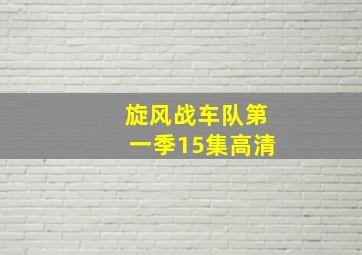 旋风战车队第一季15集高清