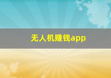 无人机赚钱app