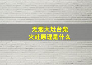 无烟大灶台柴火灶原理是什么