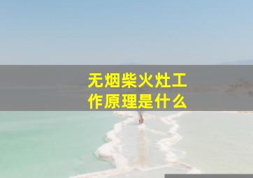 无烟柴火灶工作原理是什么