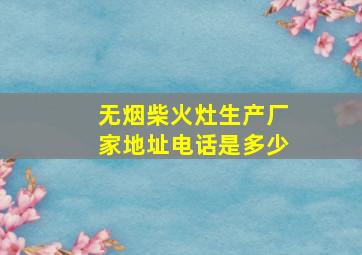 无烟柴火灶生产厂家地址电话是多少