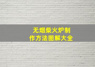 无烟柴火炉制作方法图解大全