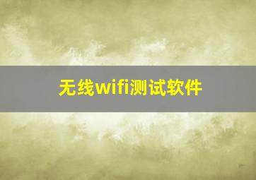 无线wifi测试软件