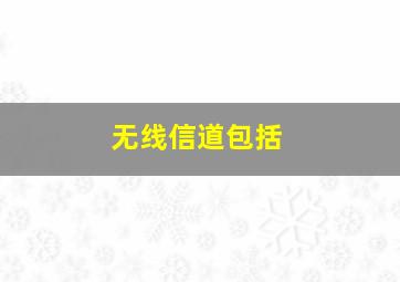 无线信道包括