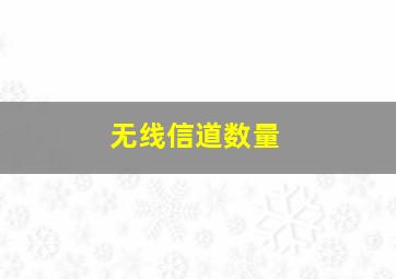 无线信道数量