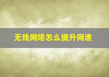 无线网络怎么提升网速