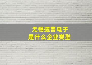 无锡捷普电子是什么企业类型