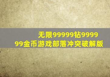 无限99999钻999999金币游戏部落冲突破解版