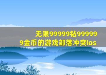 无限99999钻999999金币的游戏部落冲突ios