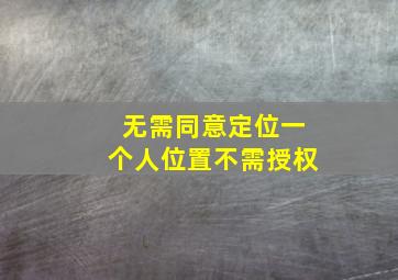 无需同意定位一个人位置不需授权