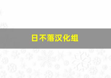 日不落汉化组