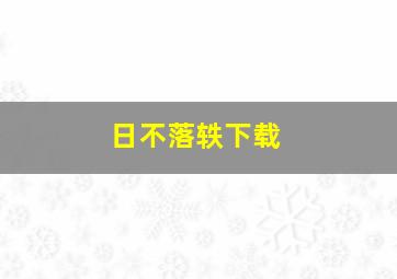 日不落轶下载