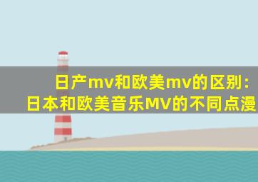 日产mv和欧美mv的区别:日本和欧美音乐MV的不同点漫