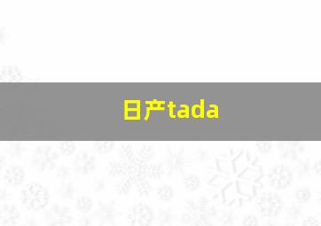 日产tada