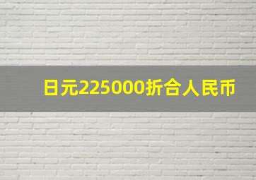 日元225000折合人民币