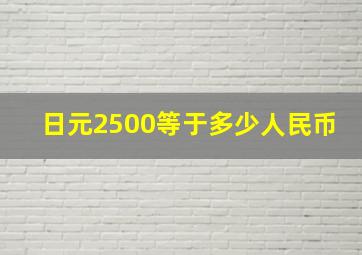 日元2500等于多少人民币