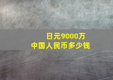 日元9000万中国人民币多少钱